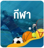 พนัน-กีฬา-ออนไลน์-sports-bet-online-KUBET Thailand-ทางเข้าเคยูเบท