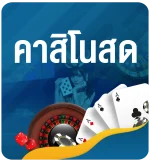 คาสิโนสด-คาสิโนออนไลน์-Live-Casino-Online-KUBET-Thailand-ทางเข้าเว็บคาสิโนสด