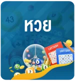 หวยออนไลน์-lotto-online-KUBET-Thailand-ทางเข้าเว็บหวย-สอนเล่นหวย