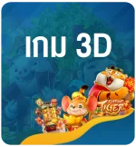 เกมสล็อต-ออนไลน์-3D-Slot-Online-KUBET-Thailand-ทางเข้าเว็บสล็อต-สอนเล่นสล็อต